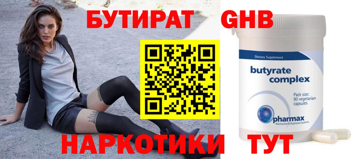 Осинники  БУТИРАТ 99%  Вход с VPN 