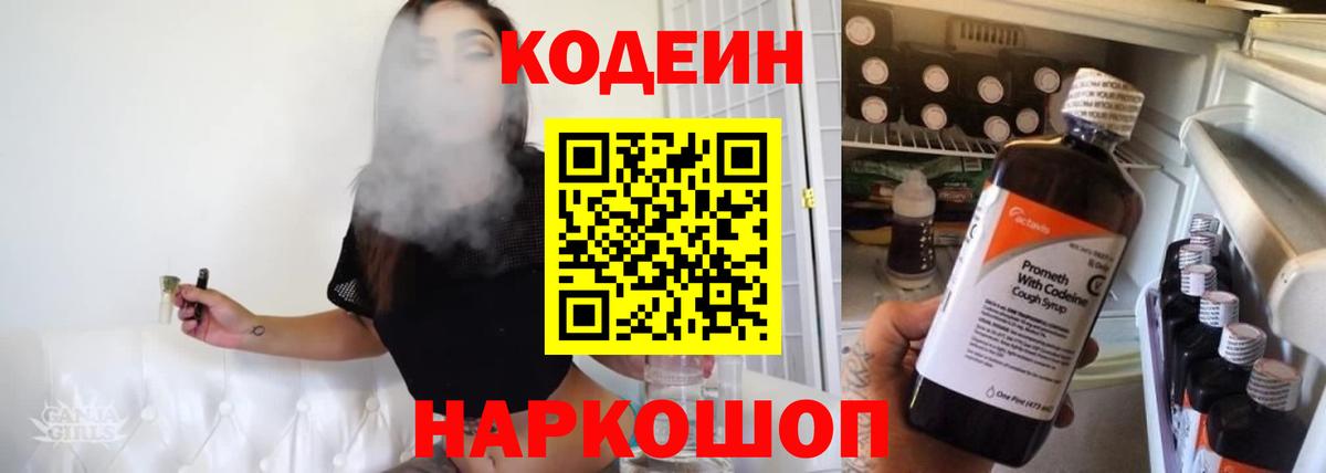 Кодеин Purple Drank  Вход с VPN  Осинники  Codein Purple Drank 